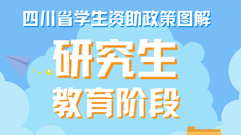 奖学金有多少?助学贷款如何申请? 一图看懂四川研究生教育阶段资助政策