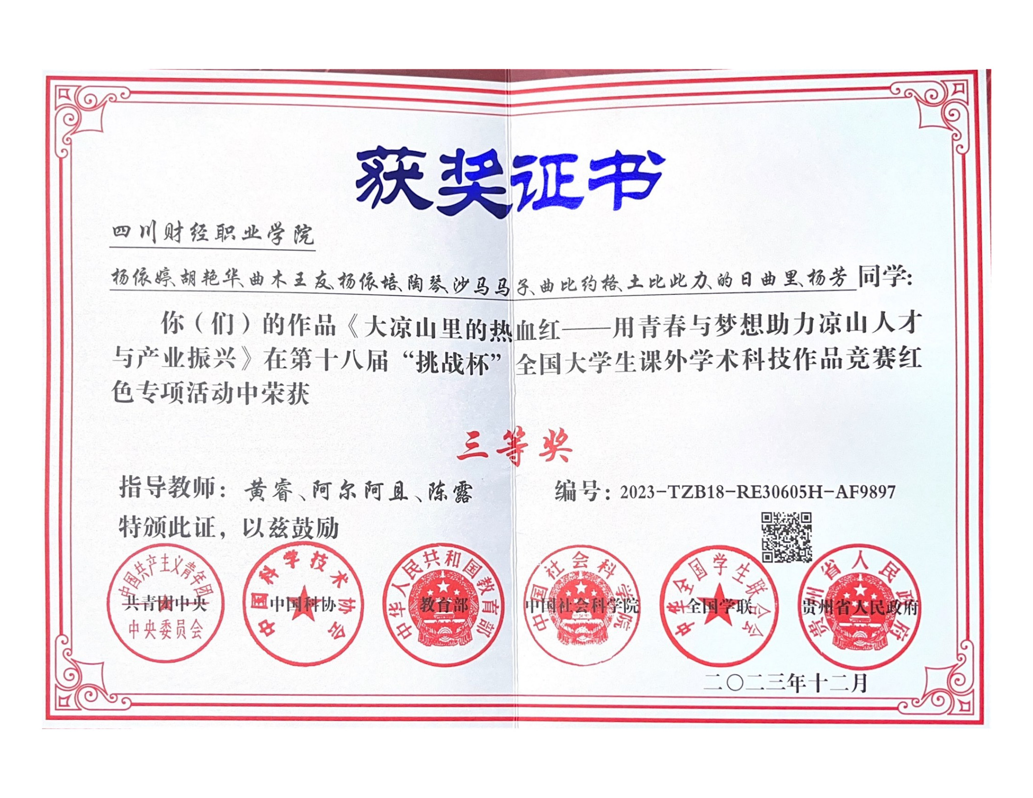 第十八届“挑战杯全国大学生课外学术科技作品竞赛获奖证书（三等奖）2023.12_1(1)(1).jpg