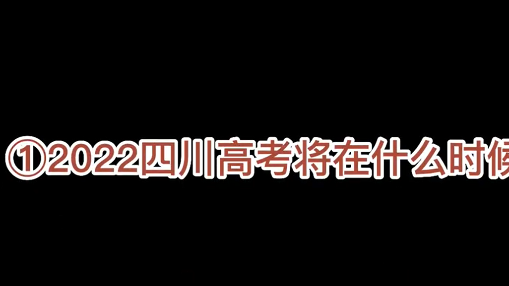 2022四川高考政策100问① | 2022四川高考将在什么时候举行?