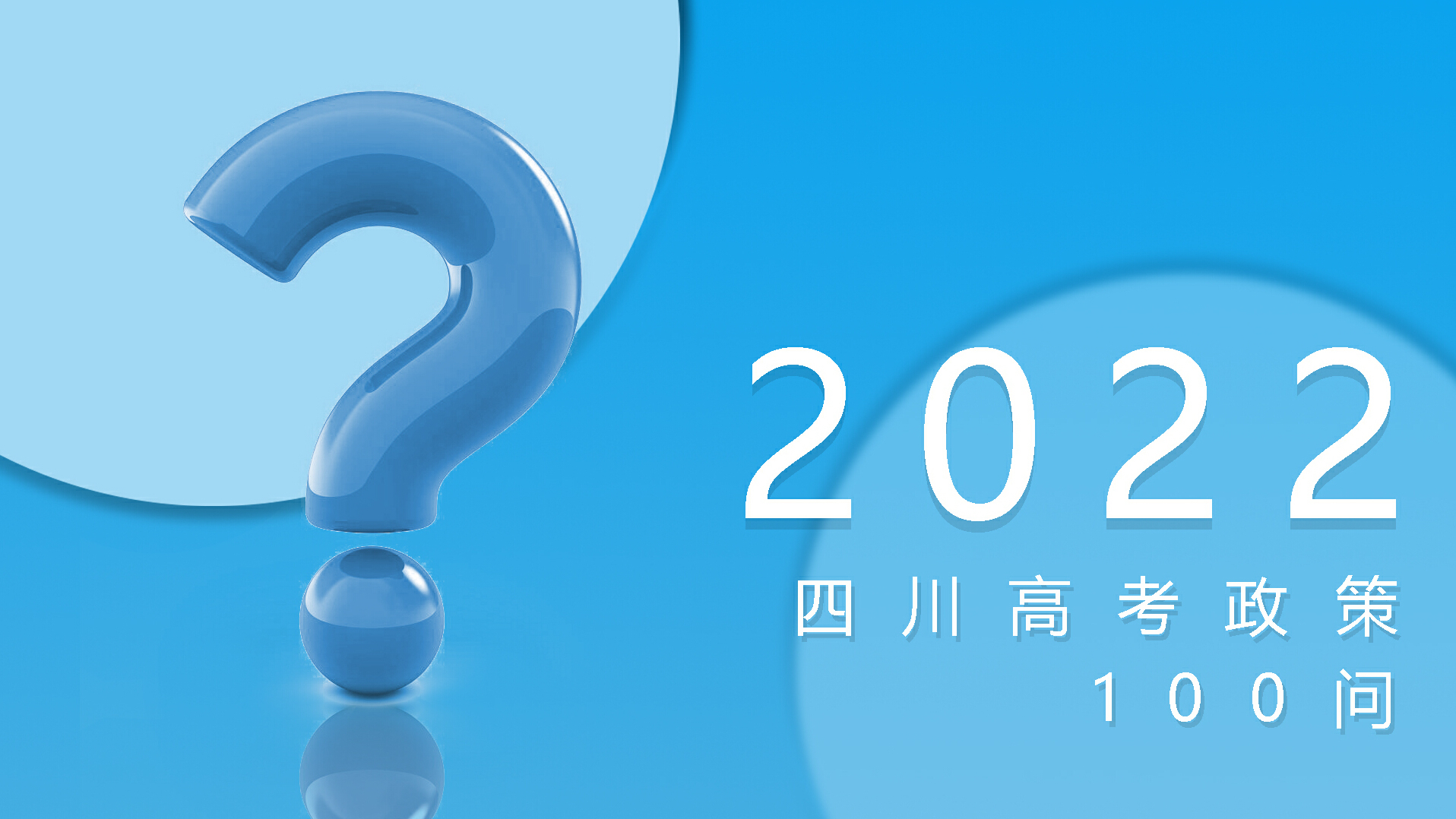 2022四川高考政策100问 ③ | 什么时候填报志愿