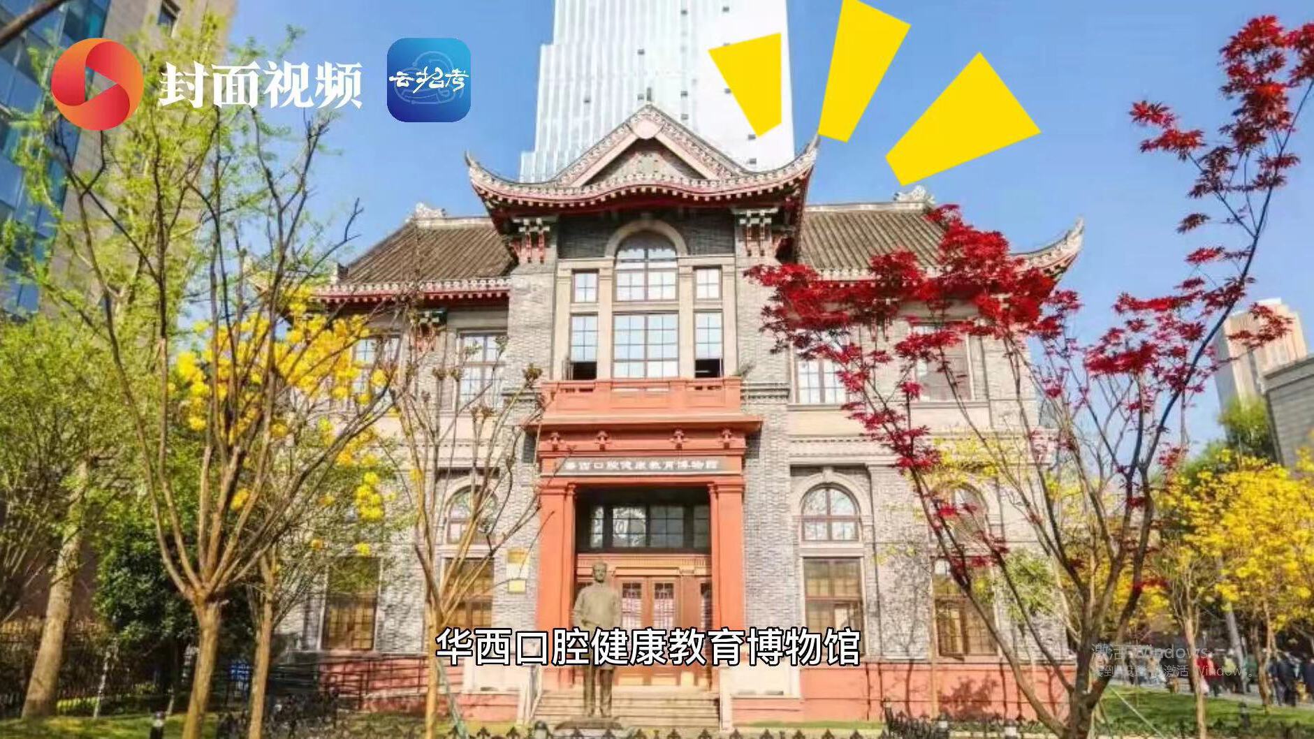主播带你逛校园丨四川大学华西口腔健康教育博物馆