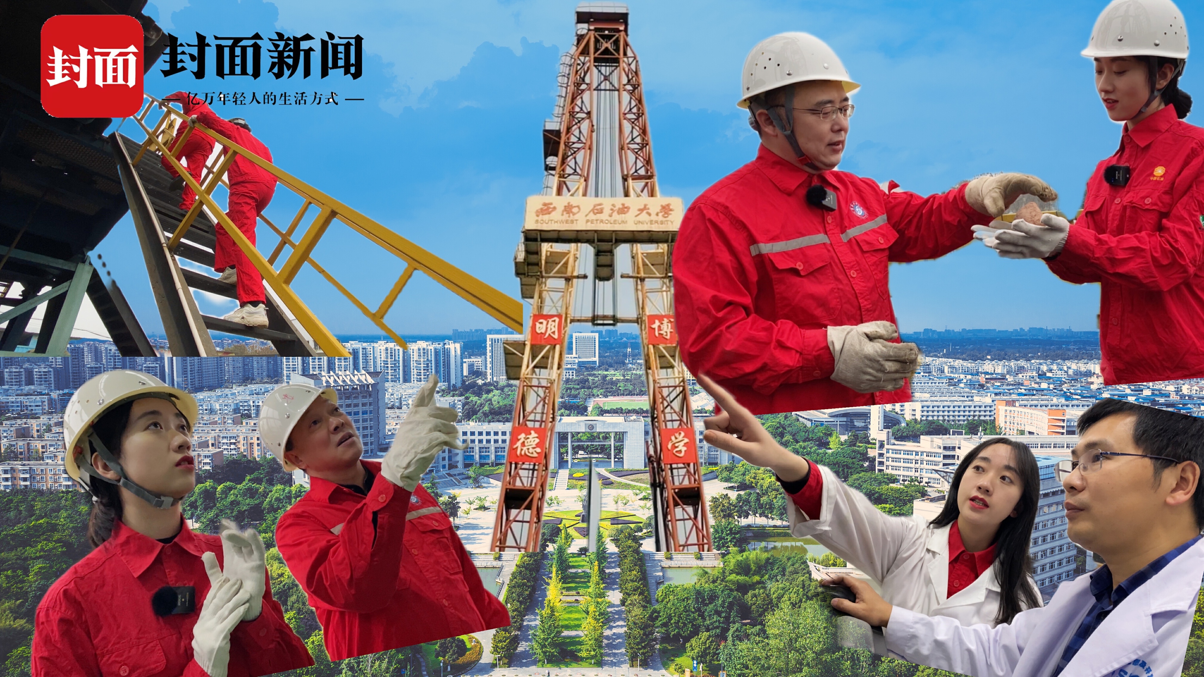 主播带你逛校园丨西南石油大学