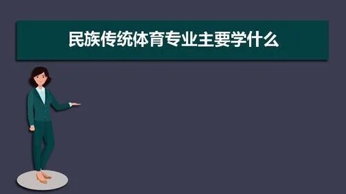 3分钟科普 | 民族传统体育专业学什么?