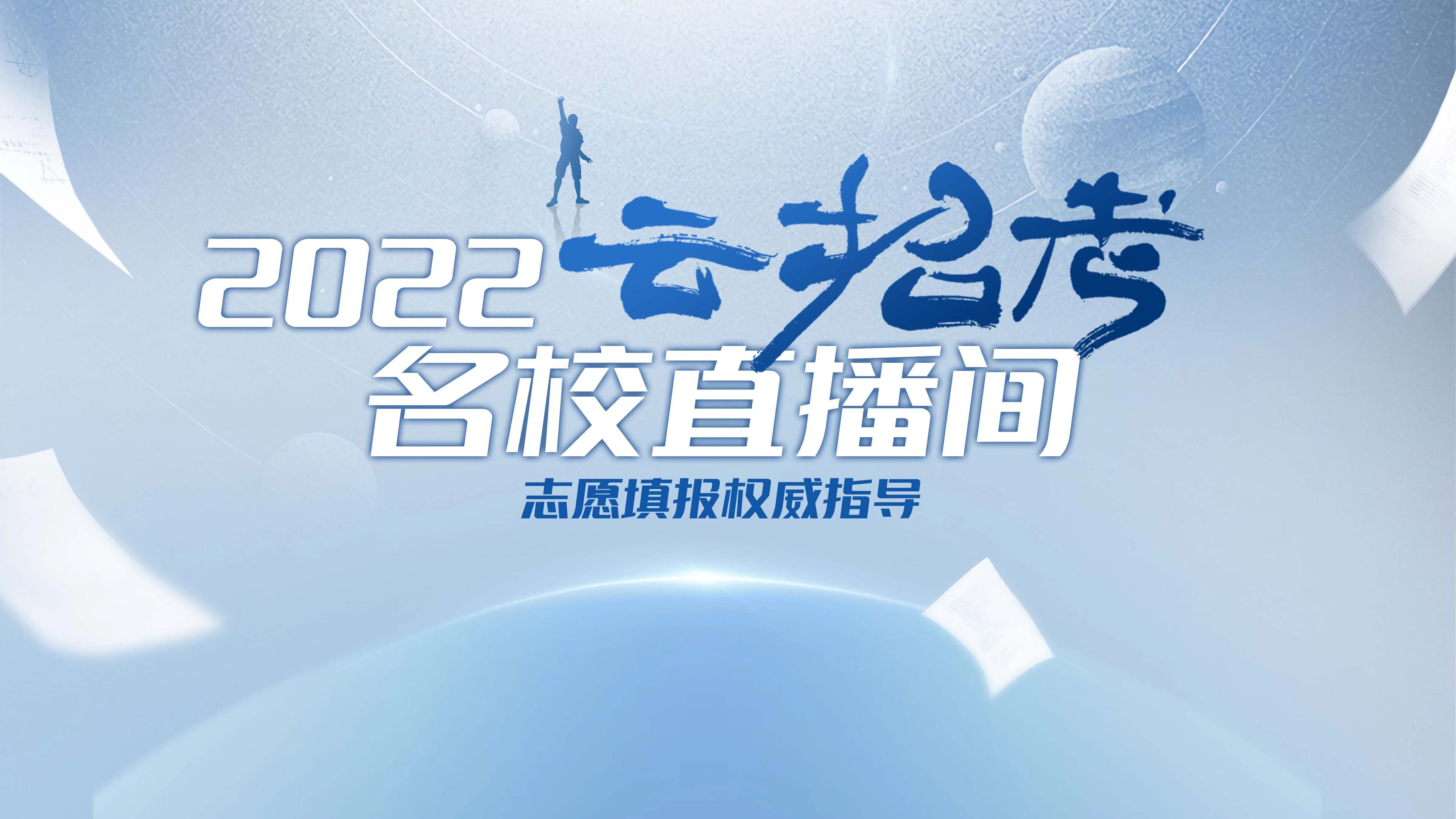 2022“云招考”名校直播间——北京化工大学