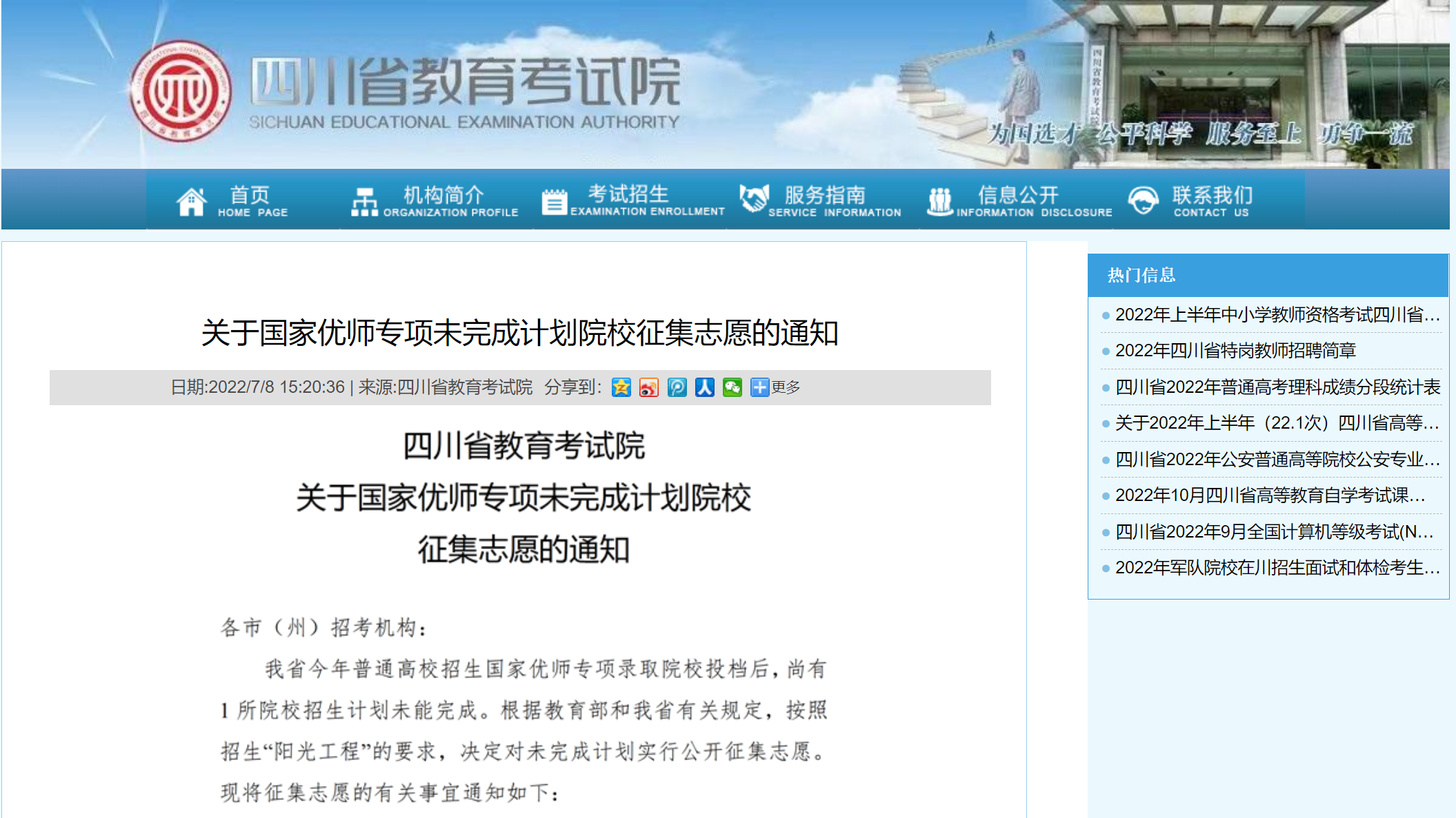 关于国家优师专项未完成计划院校征集志愿的通知