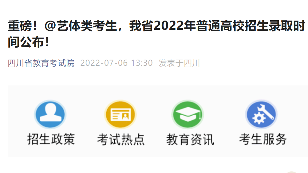 重磅!@艺体类考生,我省2022年普通高校招生录取时间公布!