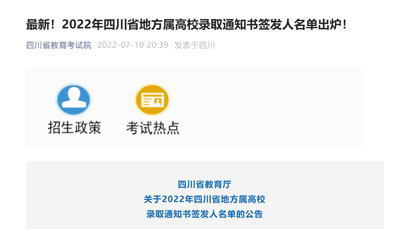 四川省教育厅关于2022年四川省地方属高校录取通知书签发人名单的公告