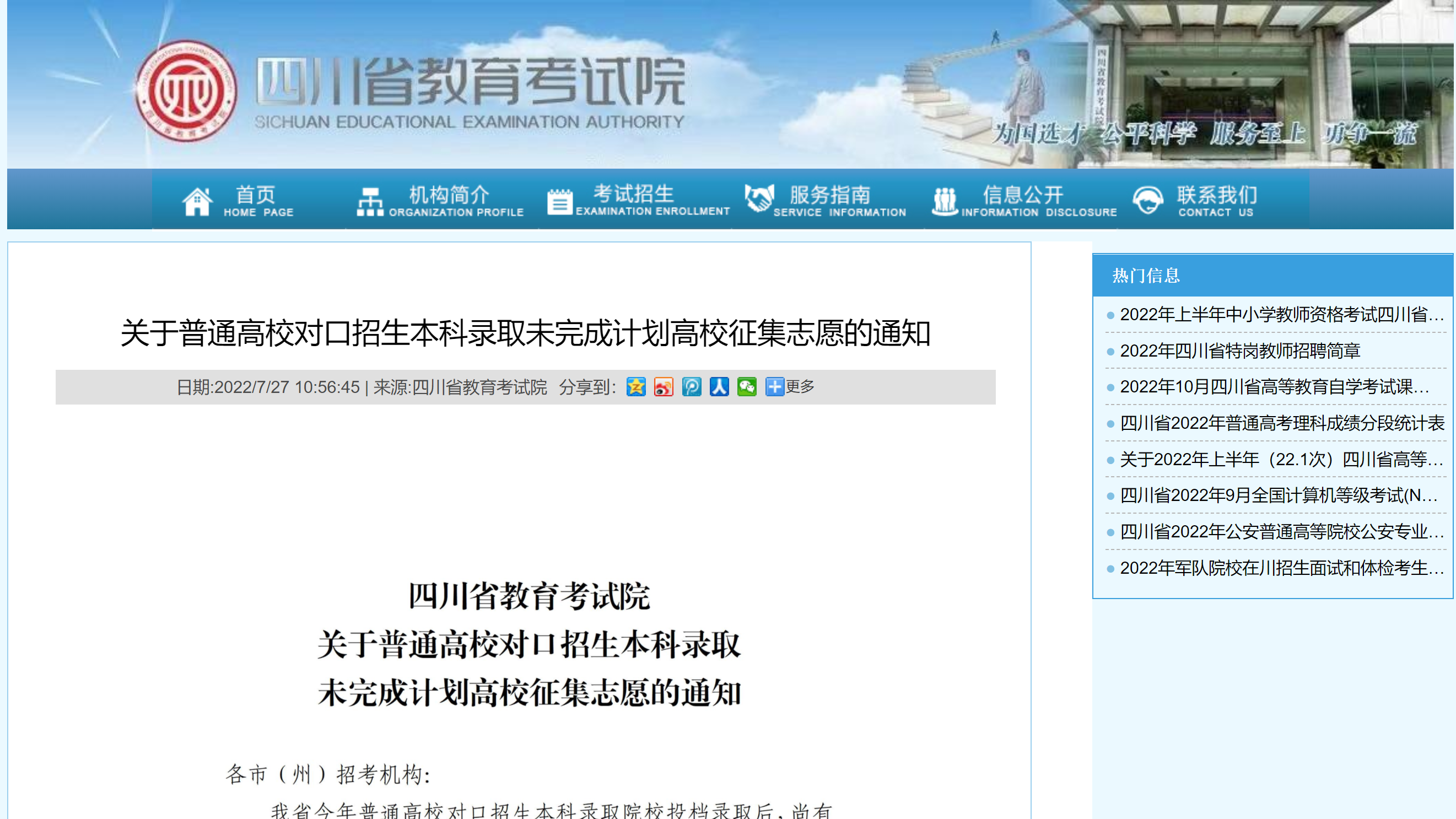 关于普通高校对口招生本科录取未完成计划高校征集志愿的通知