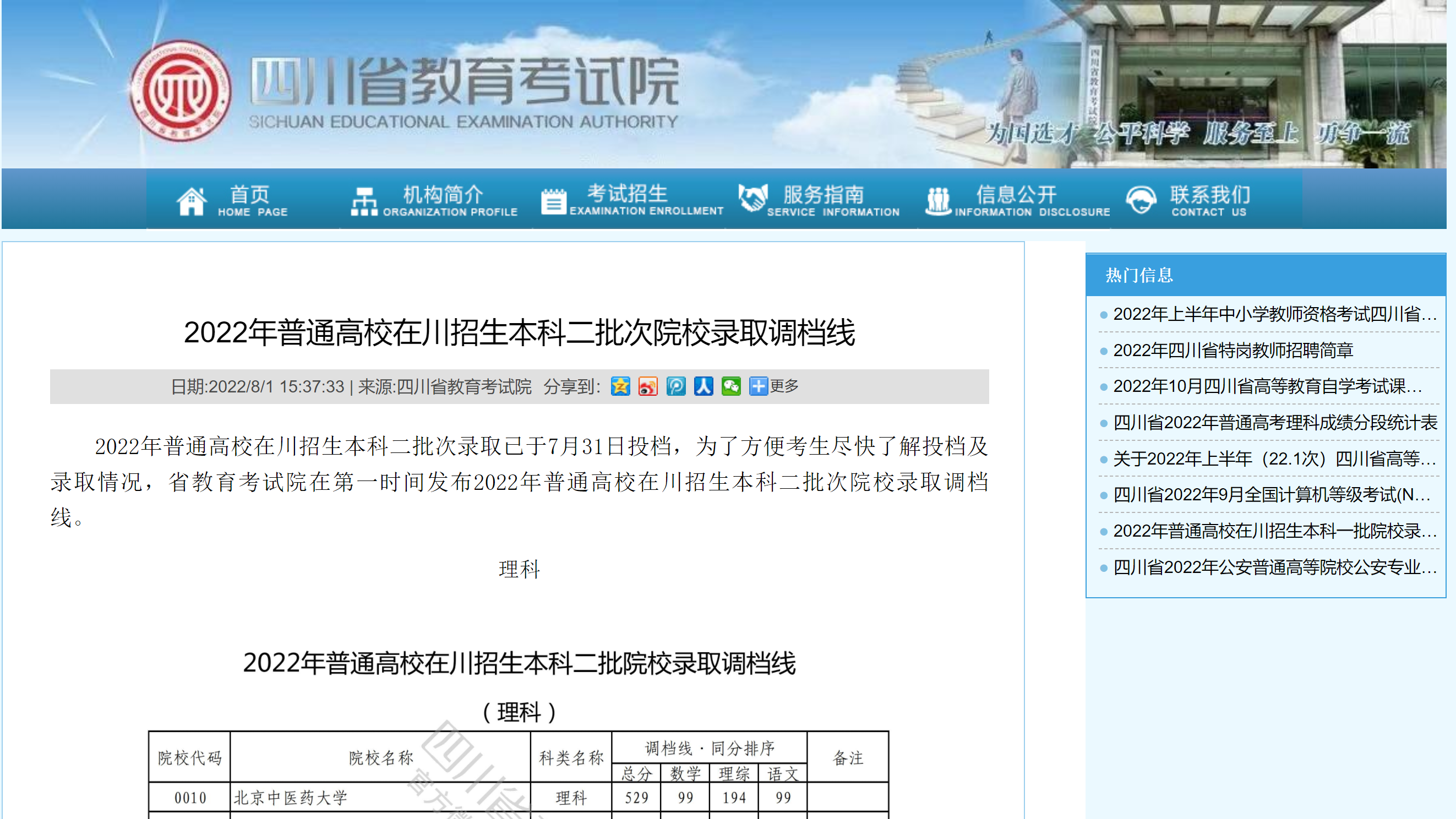 2022年普通高校在川招生本科二批次院校录取调档线