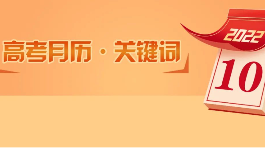 高考月历丨10月,高三的你,要注意这些大事!