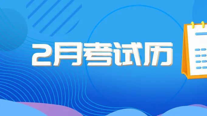 速递!2023年2月四川教育考试月历新鲜出炉!
